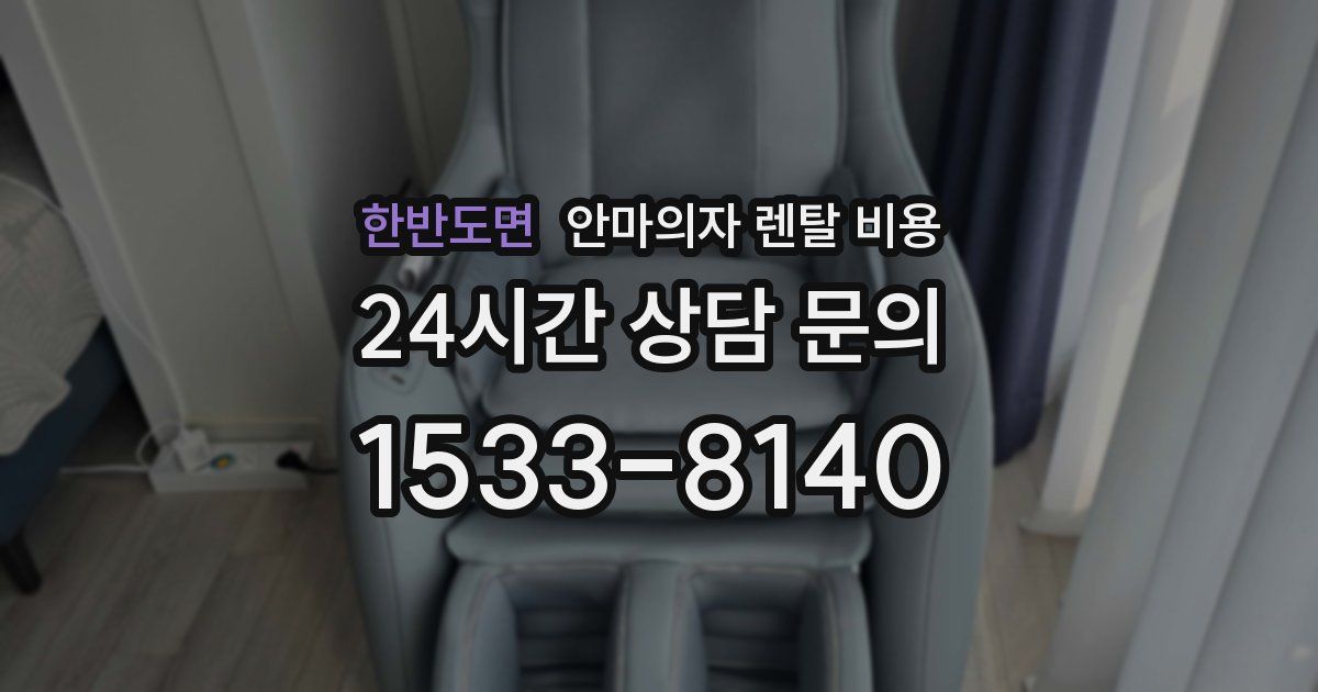 한반도면 안마의자 렌탈 비용