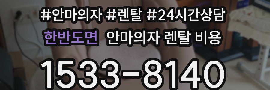 한반도면 안마의자 렌탈 비용