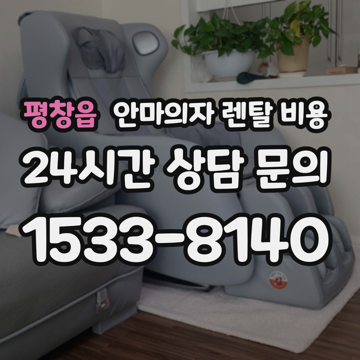 평창읍 안마의자 렌탈 비용