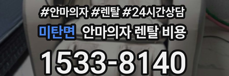 미탄면 안마의자 렌탈 비용