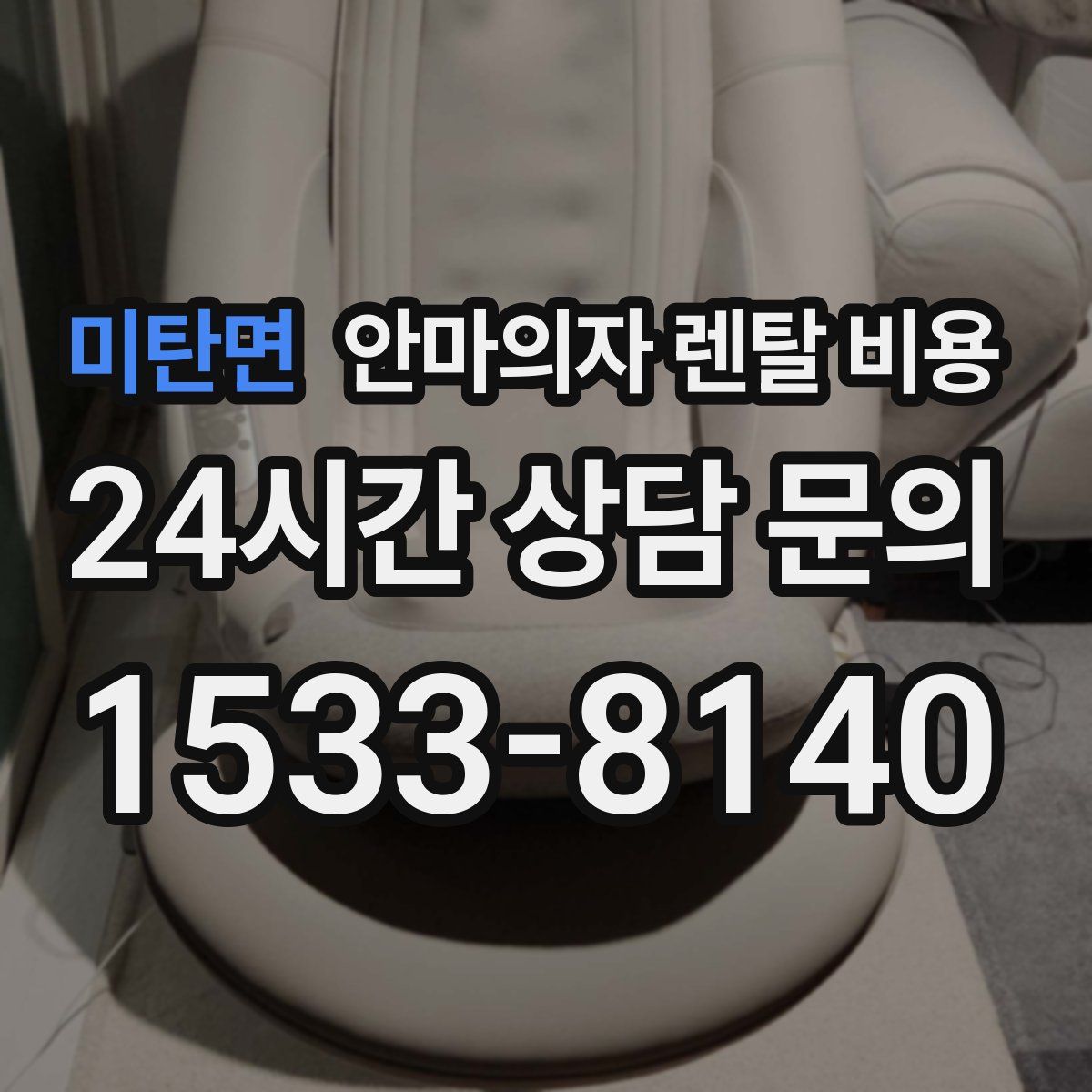 미탄면 안마의자 렌탈 비용