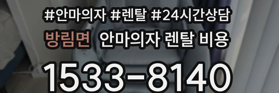 방림면 안마의자 렌탈 비용