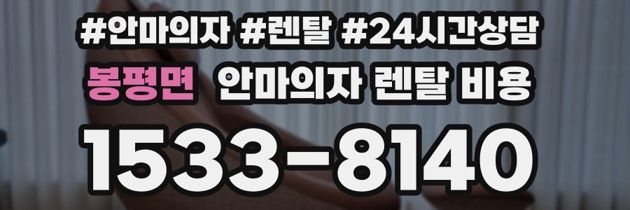봉평면 안마의자 렌탈 비용
