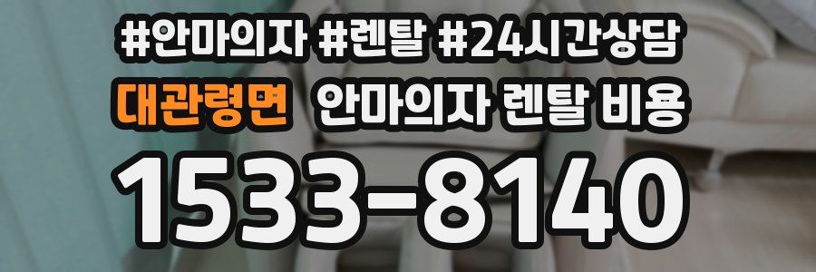 대관령면 안마의자 렌탈 비용