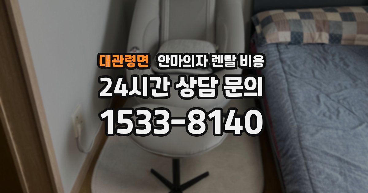 대관령면 안마의자 렌탈 비용