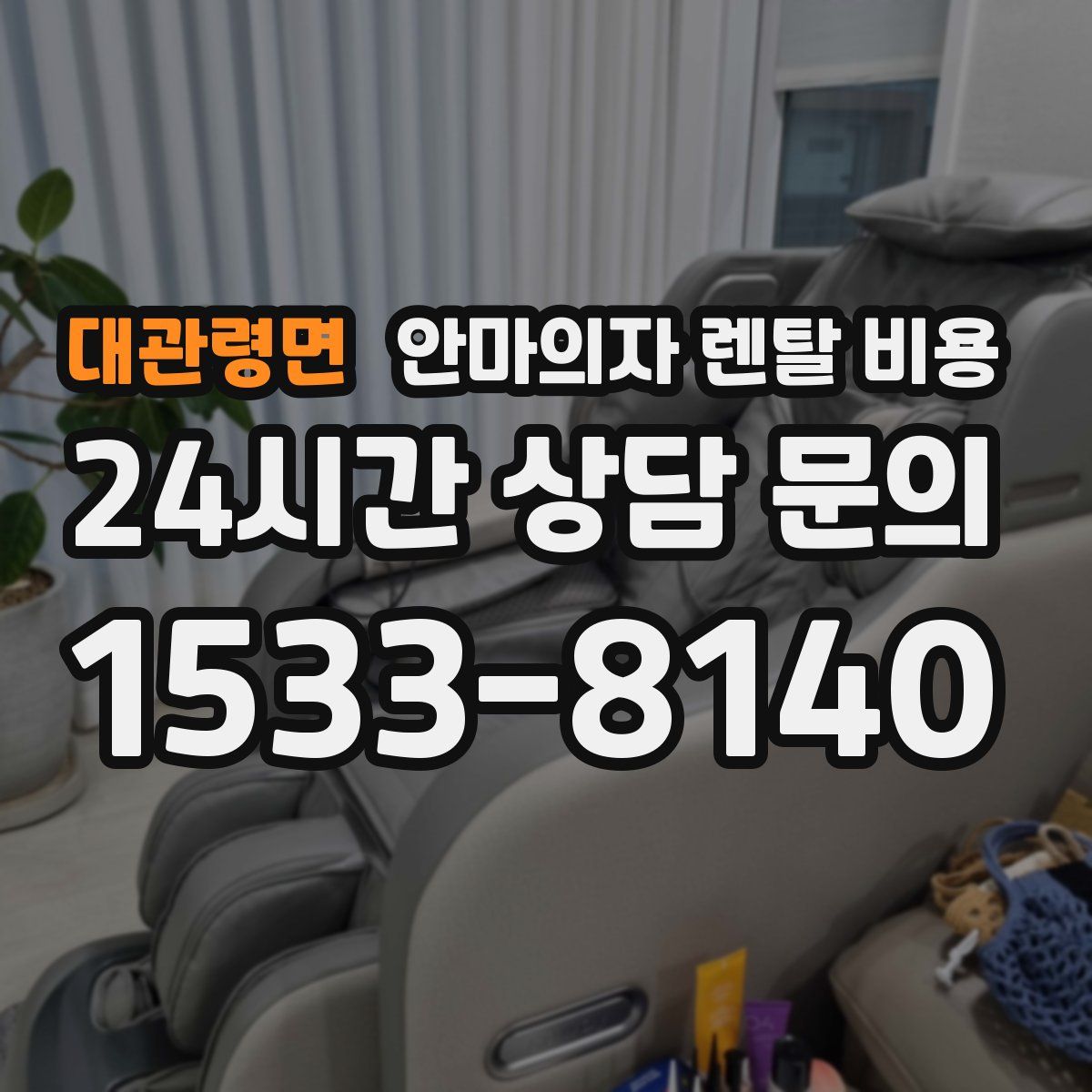 대관령면 안마의자 렌탈 비용
