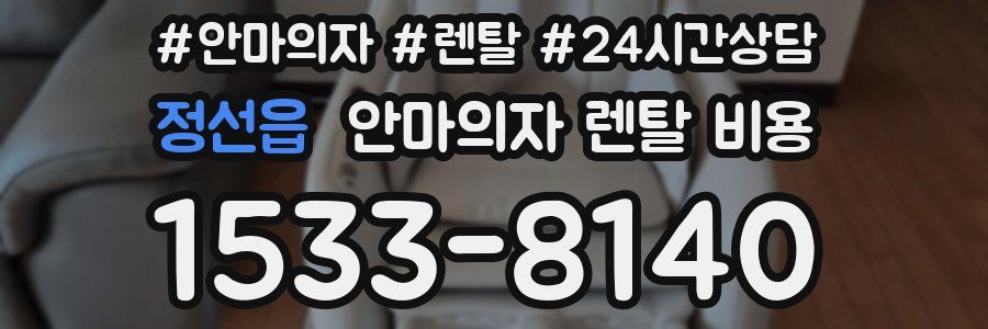 정선읍 안마의자 렌탈 비용