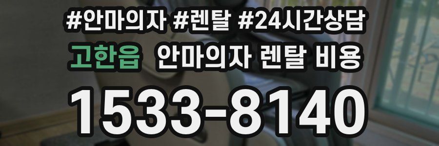 고한읍 안마의자 렌탈 비용