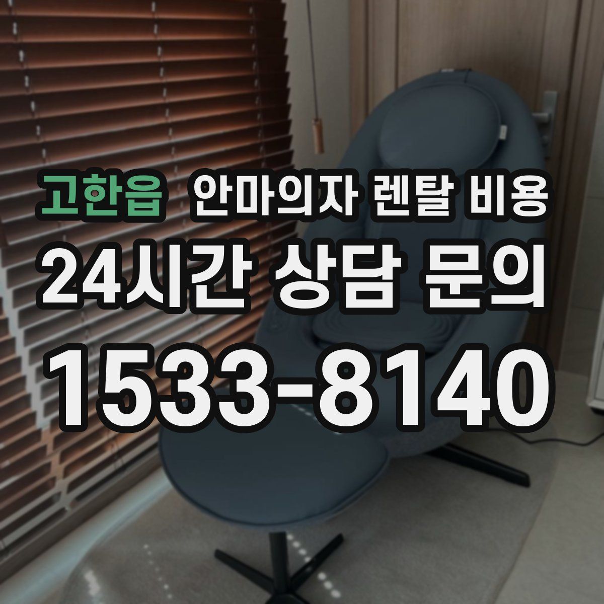 고한읍 안마의자 렌탈 비용