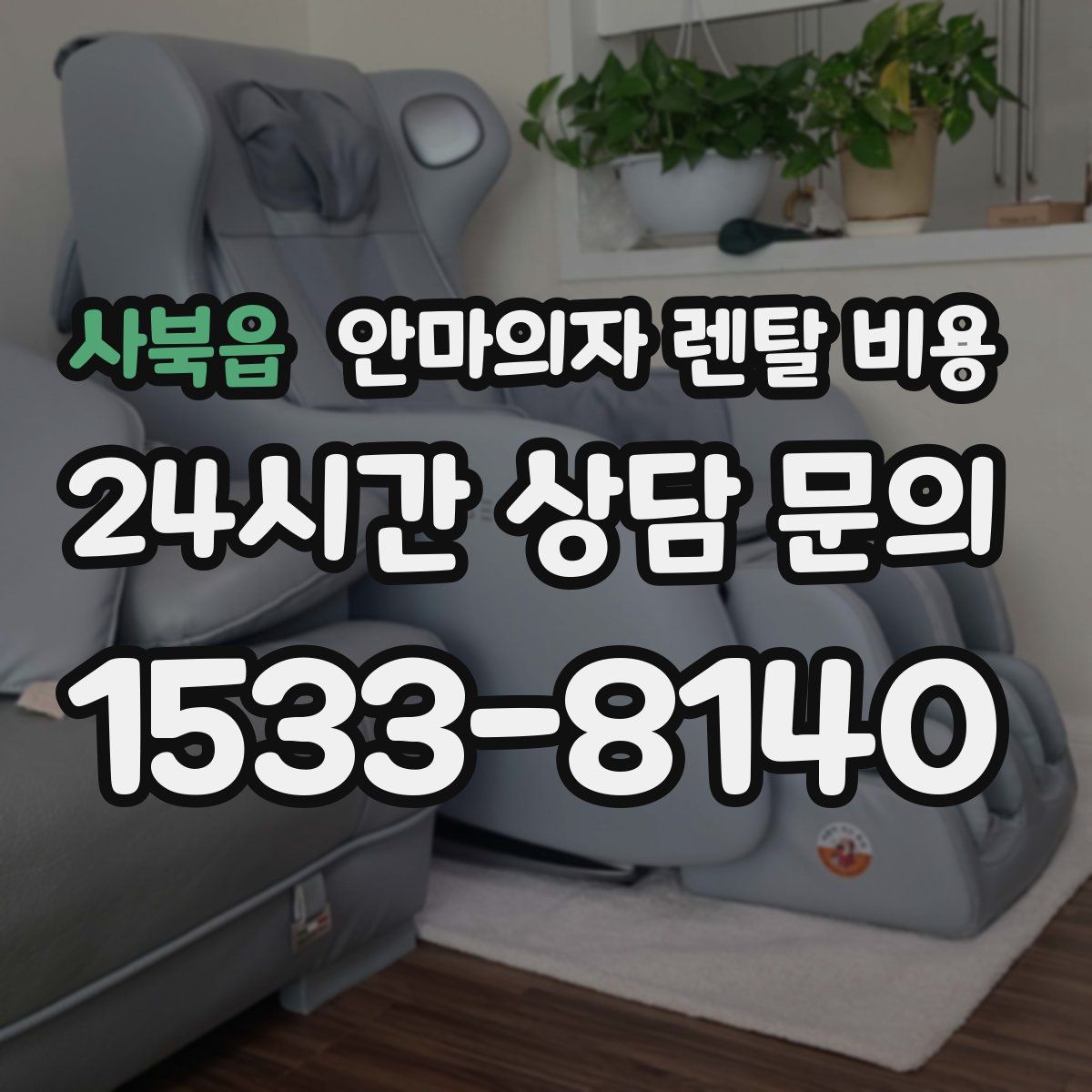 사북읍 안마의자 렌탈 비용