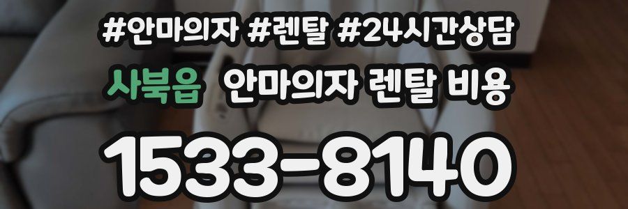 사북읍 안마의자 렌탈 비용