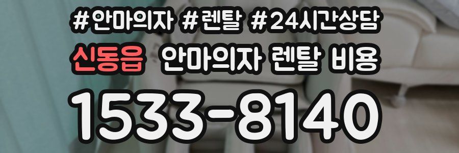 신동읍 안마의자 렌탈 비용