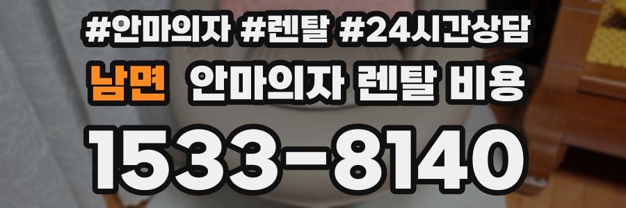 남면 안마의자 렌탈 비용