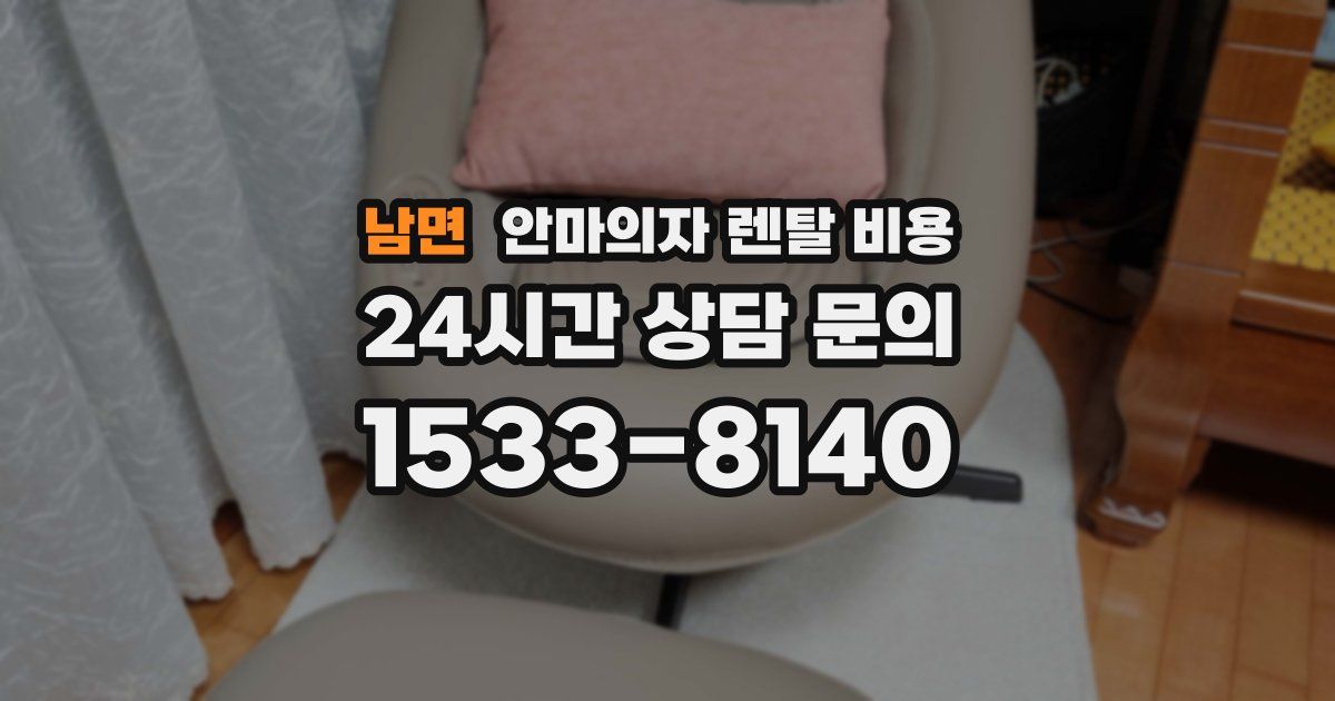 남면 안마의자 렌탈 비용