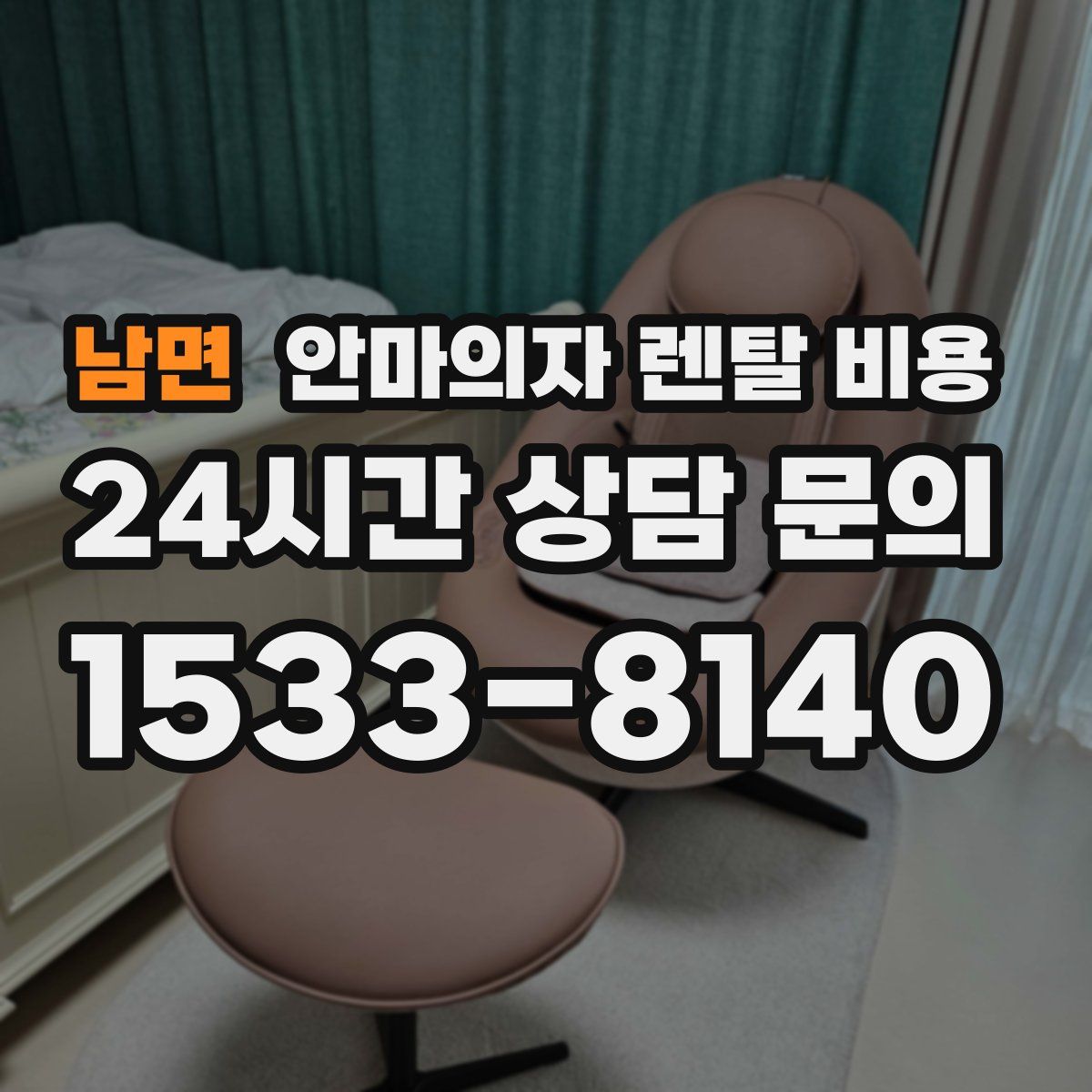 남면 안마의자 렌탈 비용
