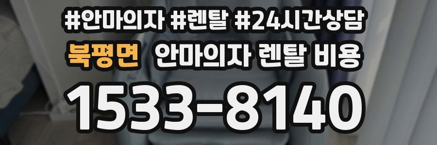 북평면 안마의자 렌탈 비용
