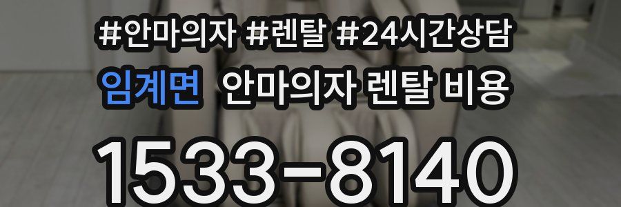 임계면 안마의자 렌탈 비용