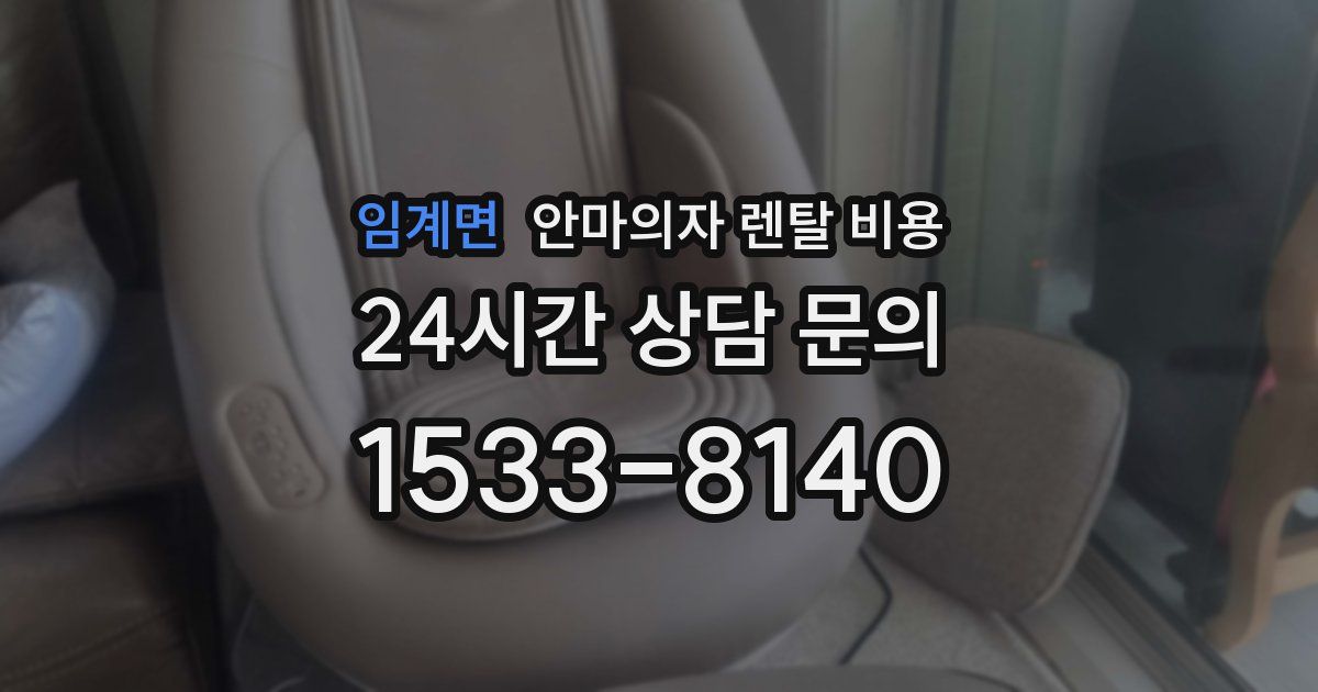 임계면 안마의자 렌탈 비용