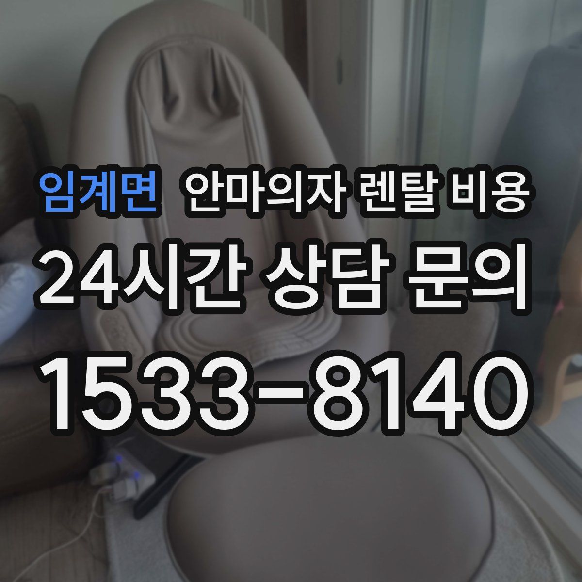 임계면 안마의자 렌탈 비용