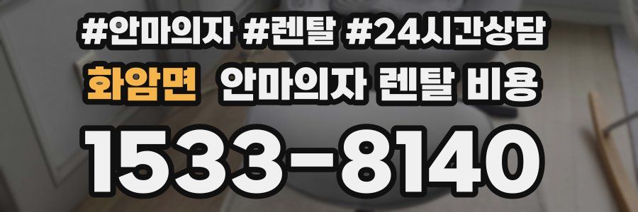 화암면 안마의자 렌탈 비용