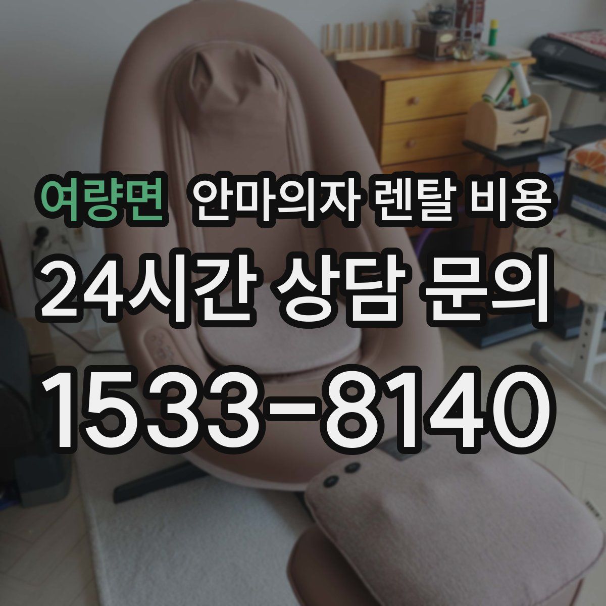 여량면 안마의자 렌탈 비용