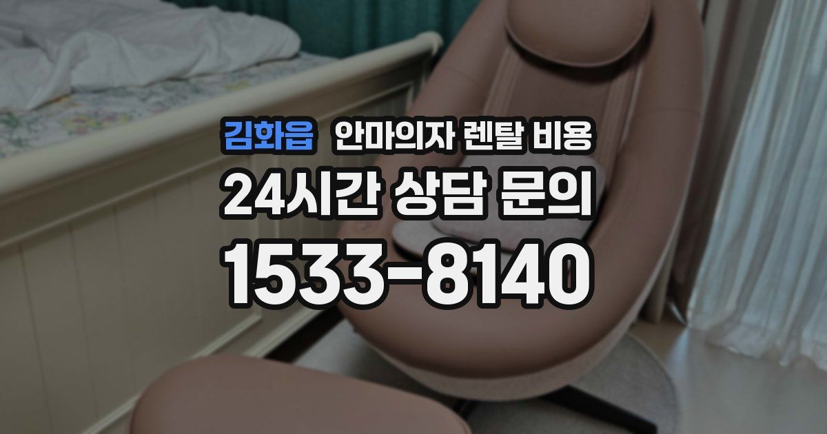 김화읍 안마의자 렌탈 비용