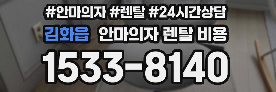 김화읍 안마의자 렌탈 비용
