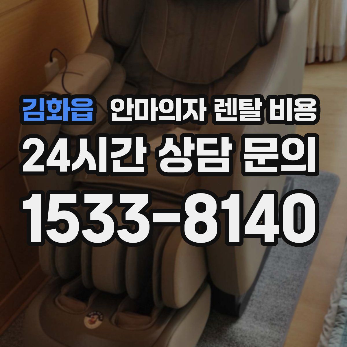 김화읍 안마의자 렌탈 비용