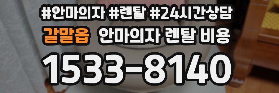 갈말읍 안마의자 렌탈 비용