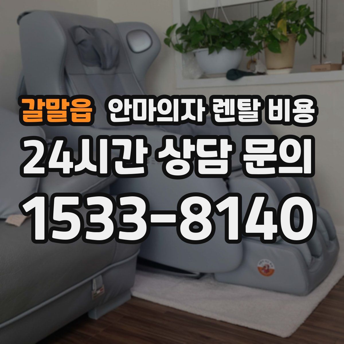 갈말읍 안마의자 렌탈 비용