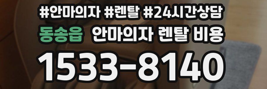 동송읍 안마의자 렌탈 비용