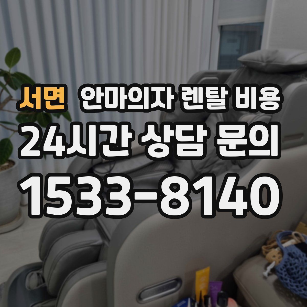 서면 안마의자 렌탈 비용