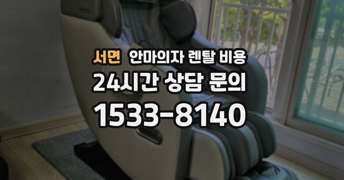 서면 안마의자 렌탈 비용