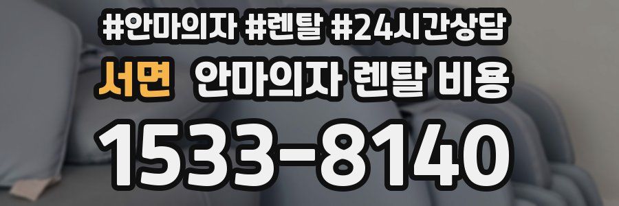 서면 안마의자 렌탈 비용