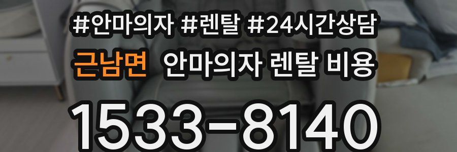 근남면 안마의자 렌탈 비용
