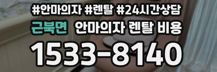 근북면 안마의자 렌탈 비용