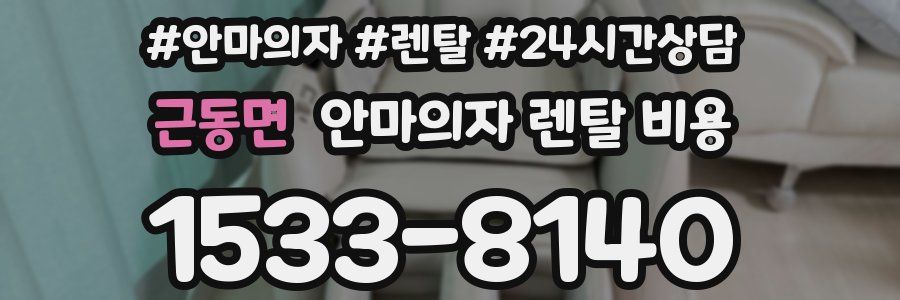 근동면 안마의자 렌탈 비용