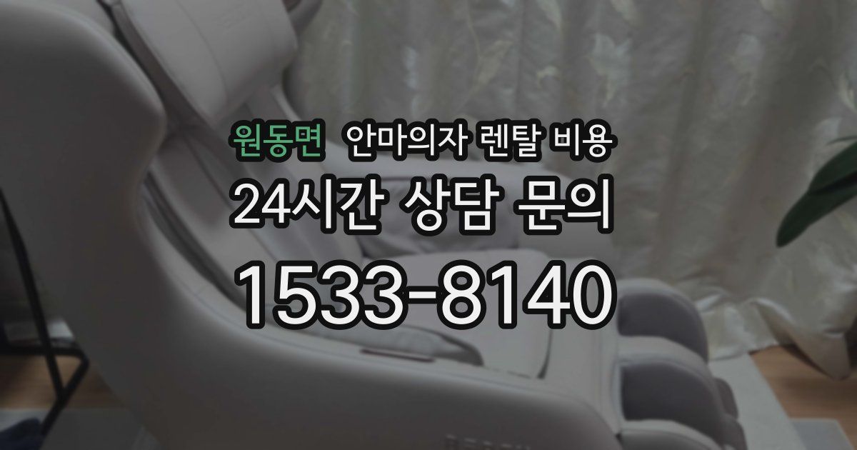 원동면 안마의자 렌탈 비용