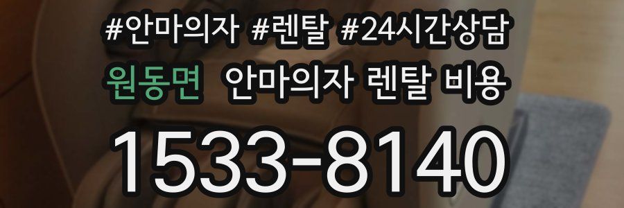 원동면 안마의자 렌탈 비용