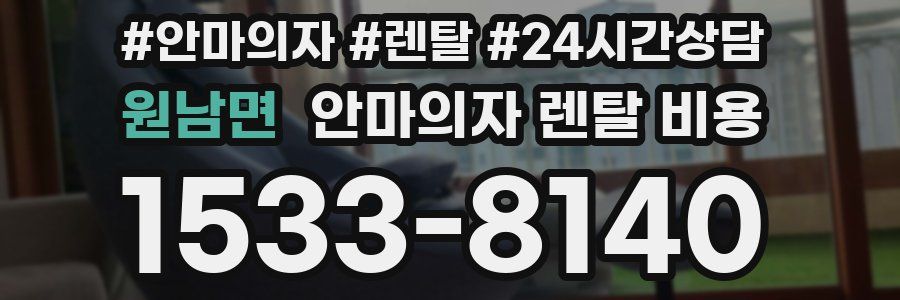 원남면 안마의자 렌탈 비용