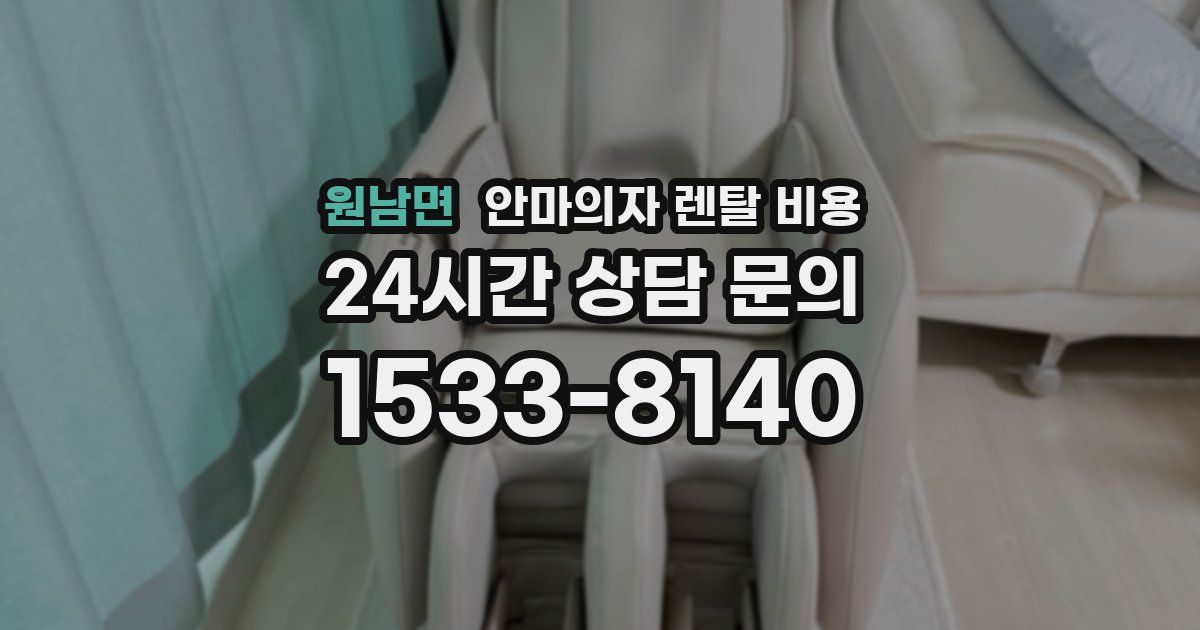 원남면 안마의자 렌탈 비용