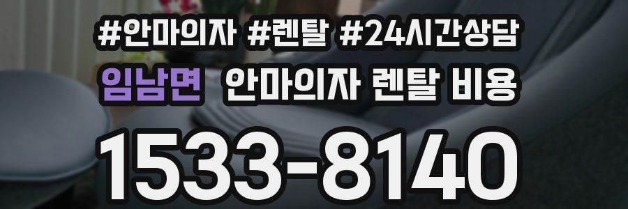 임남면 안마의자 렌탈 비용