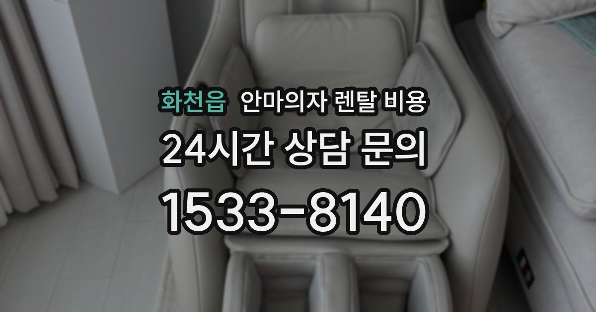 화천읍 안마의자 렌탈 비용