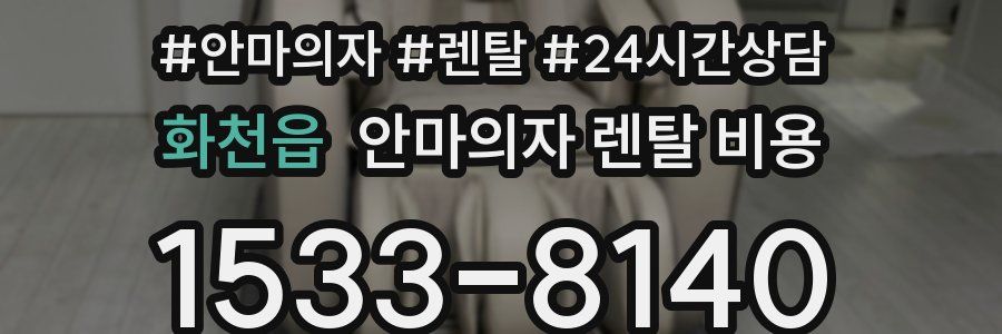 화천읍 안마의자 렌탈 비용