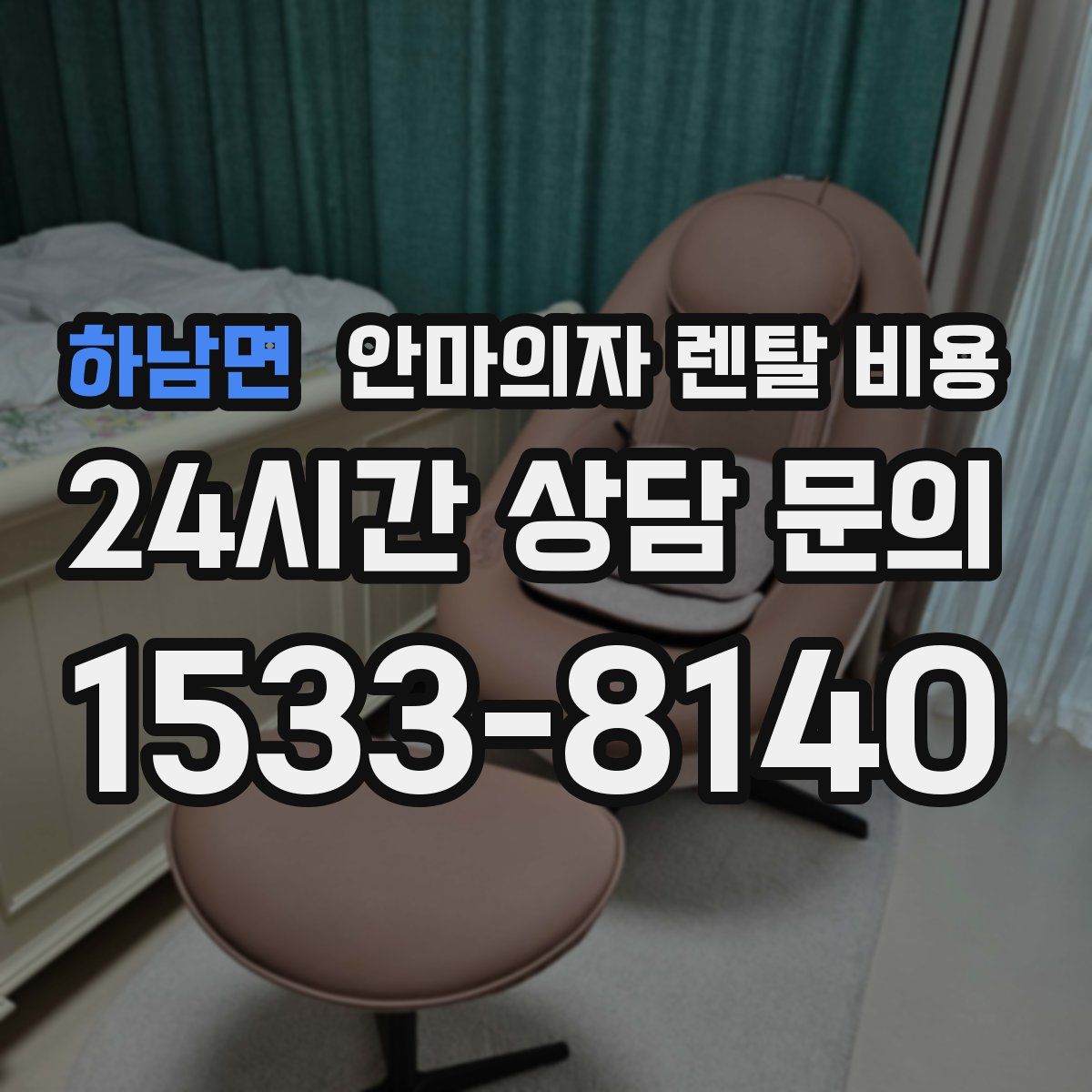 하남면 안마의자 렌탈 비용