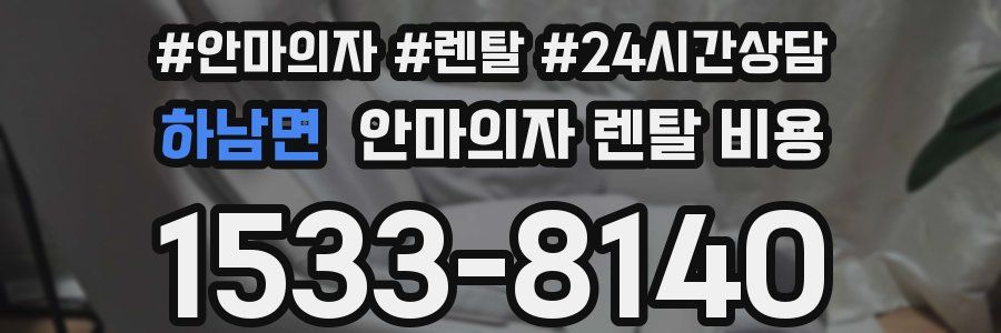 하남면 안마의자 렌탈 비용