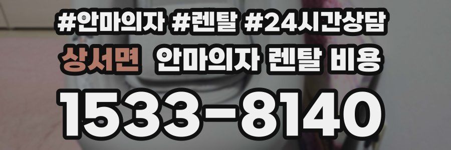 상서면 안마의자 렌탈 비용