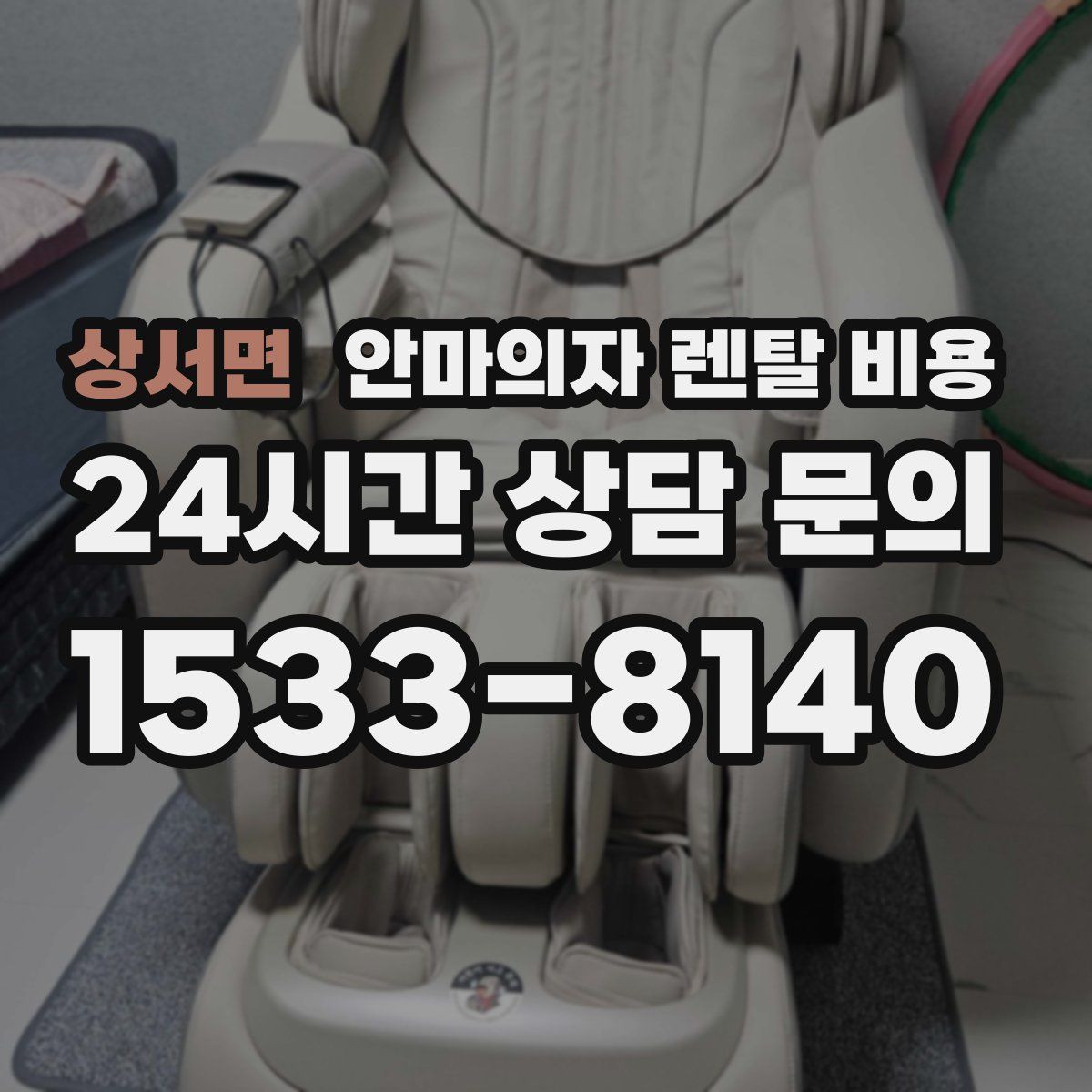 상서면 안마의자 렌탈 비용