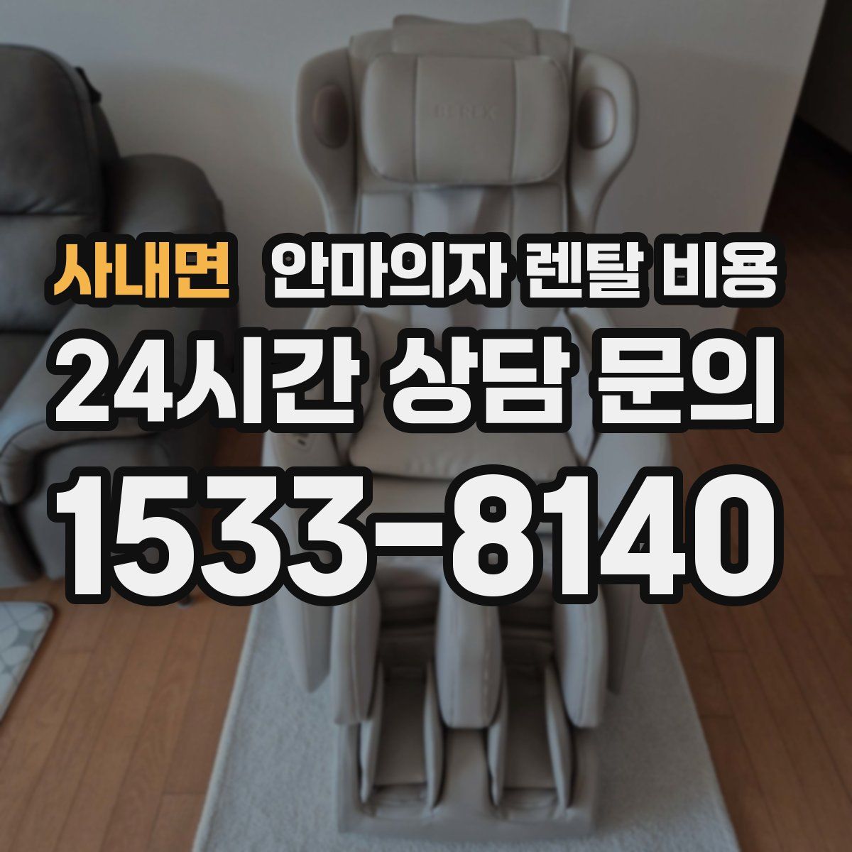 사내면 안마의자 렌탈 비용