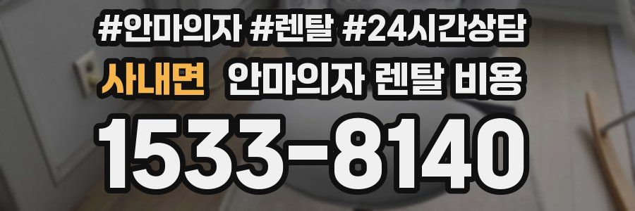 사내면 안마의자 렌탈 비용